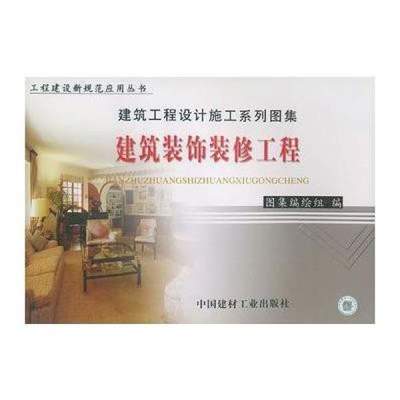 《建筑裝飾裝修工程(上下冊)》——裝飾裝修領域的權威指南