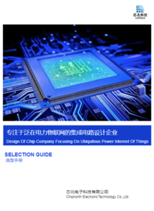 芯北電子科技產(chǎn)品手冊(cè)